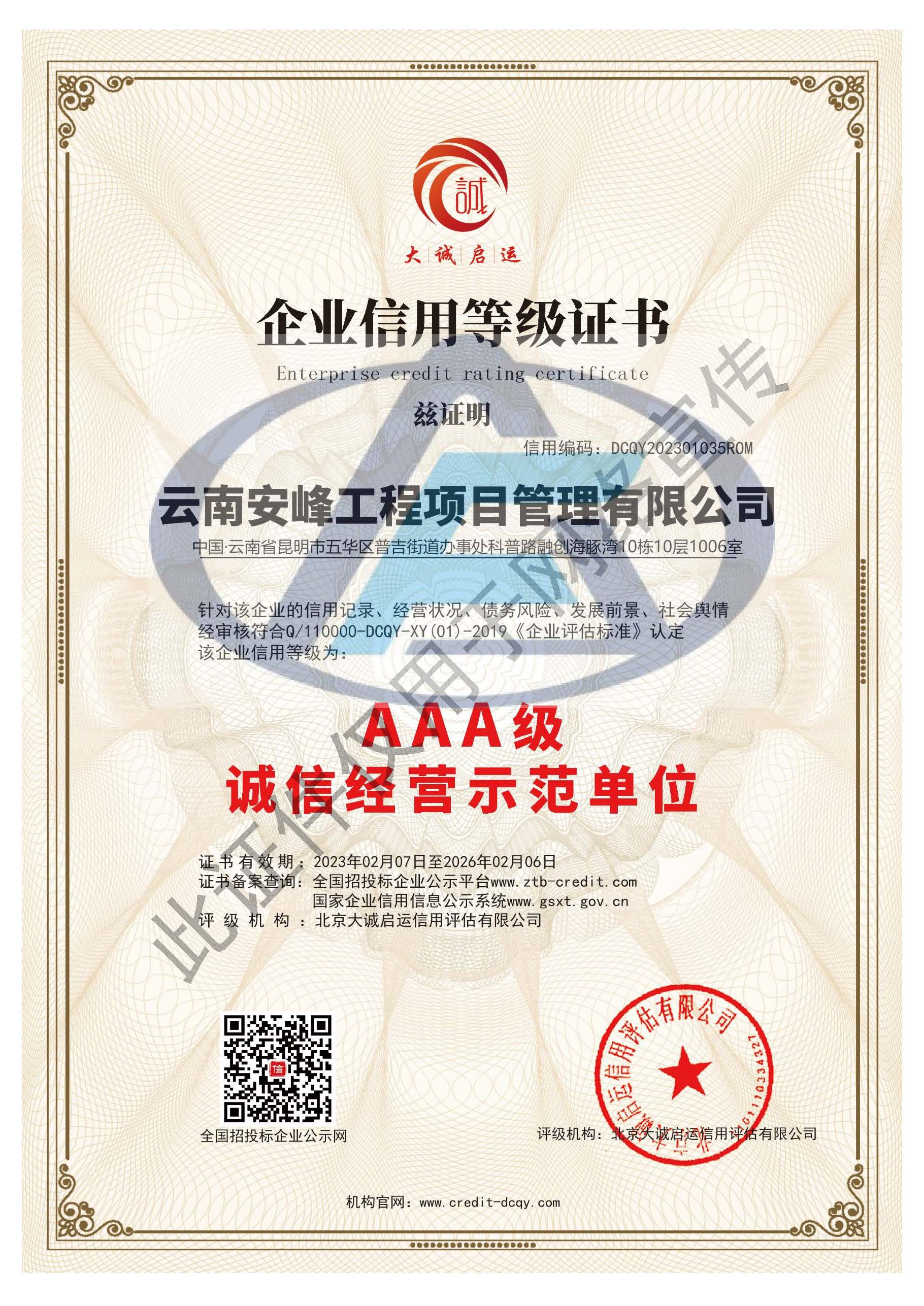 AAA級誠信經營示范單位