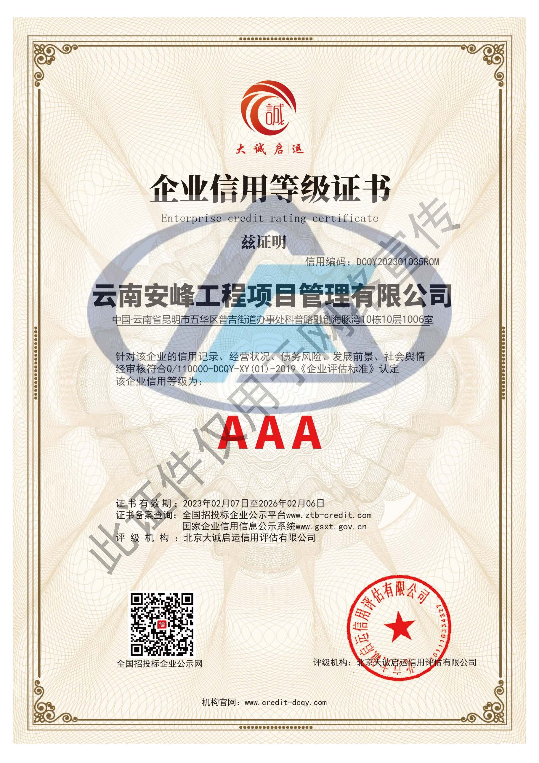 企業(yè)信用等級AAA