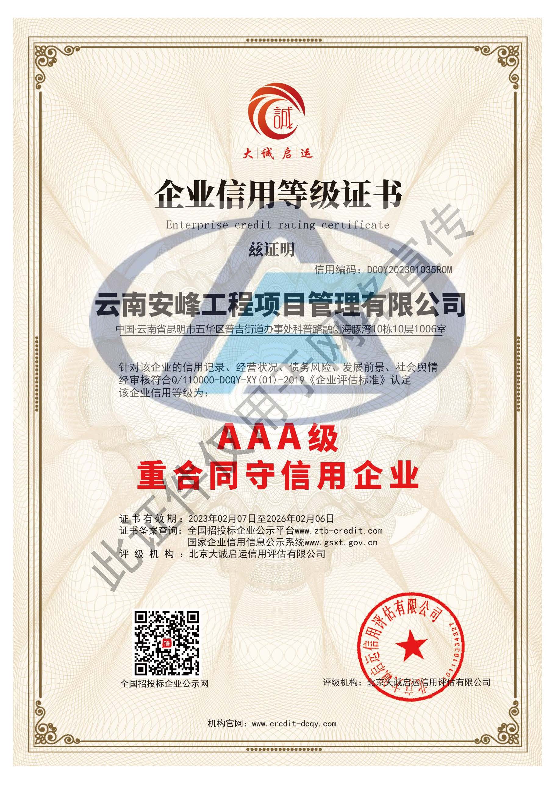 AAA級重合同守信用企業(yè)