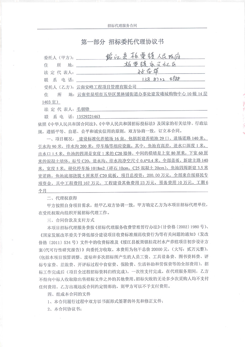 綏江縣板栗鎮(zhèn)桂花村水產(chǎn)養(yǎng)殖項(xiàng)目-招標(biāo)代理服務(wù)合同03