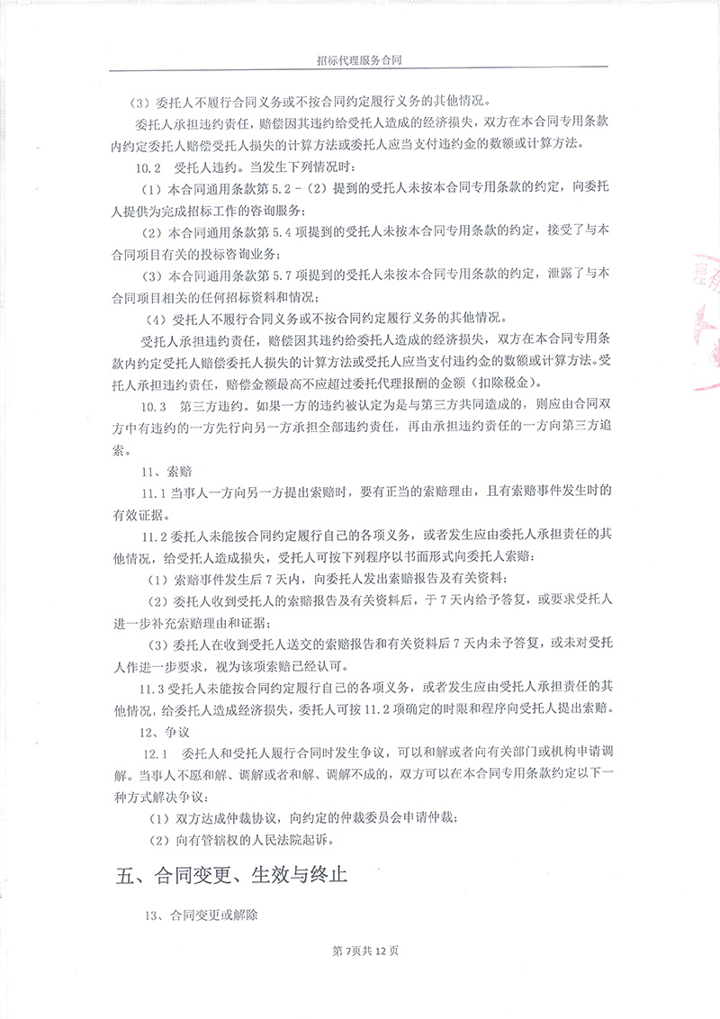 綏江縣板栗鎮(zhèn)桂花村水產(chǎn)養(yǎng)殖項(xiàng)目-招標(biāo)代理服務(wù)合同09